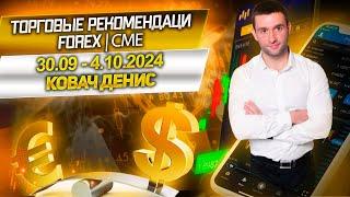 Торговые рекомендации FOREX | CME от Ковача Дениса 30.09 - 4.10.2024