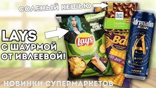 Чипсы от Ивлеевой? Lays Донер, Риттер спорт, Адреналин, БонПари! Новинки!