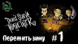 Don't Starve Together Пережить зиму #1 [Mila Manka & DenNilych & TheRyab]