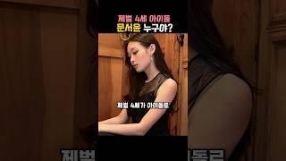 제벌 4세 아이돌 문서윤 누구야?