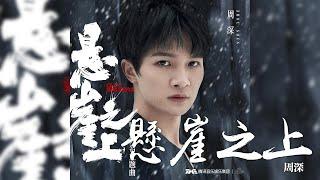 周深 -《懸崖之上》(電影 懸崖之上 同名主題曲)｜CC歌詞字幕