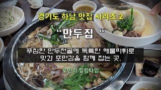 하남 맛집 시리즈2   가성비 최고 만두전골과 독특한 해물파튀  "만두집"