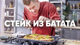 СТЕЙК ИЗ СЛАДКОГО КАРТОФЕЛЯ БАТАТ | ПроСто кухня | YouTube-версия