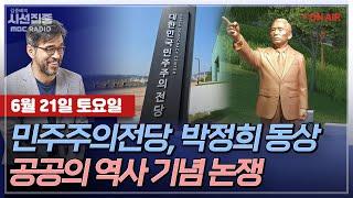 [김종배의 시선집중]  한국은 역사전쟁 중? 기념관·동상 건립의 목적은? with 윤영휘 경북대 교수, 장윤미 변호사, MC장원