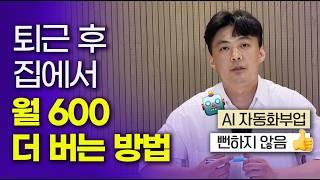 회사다니면서 부업으로 월600 더벌기. 뻔하지 않은 AI자동화 부업 추천. AI로 돈벌기