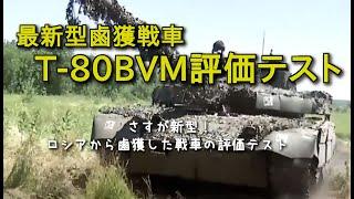 【T-80BVM】ウクライナ兵士たちは戦利品のT-80戦車をテスト走行している。
