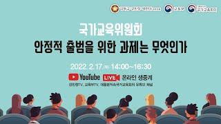 국가교육위원회 안정적 출범을 위한 과제는 무엇인가(국회 토론회)