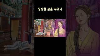 굉장한 꿈을 꾸었다 - 조신의 꿈(조신 설화)
