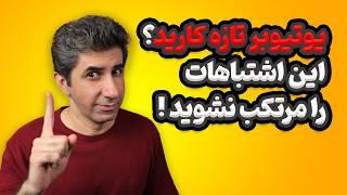 اشتباهاتی که یوتیوبرهای تازه کار هنوز مرتکب می شوند - قسمت ۲