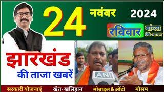 24 नवंबर 2024 : झारखंड के मुख्य समाचार || Jharkhand Weathe Update || Breaking News Today