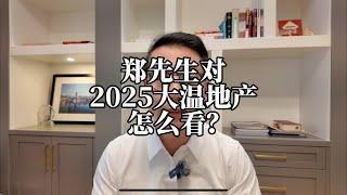 我对2025大温地产市场的几点看法