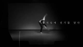 광주연기학원 "움직임에 연기를 담다" MBC아카데미 연극음악원 연기센터 움직임 수업