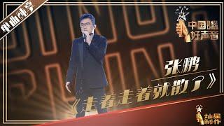 【单曲纯享】张鹏《走着走着就散了》| 2019中国好声音EP8 Sing!China20190906