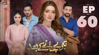 Teray Janay Kay Baad Episode 60 | 21 October 2024 (English Subtitles) | ARY Digital Drama