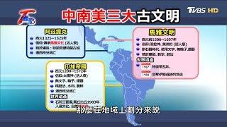 走讀世界遺產 揭秘中南美洲三大古文明 T觀點 20200418 (1/4)