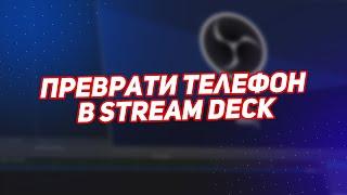 Stream Deck Из Телефона: Преврати Смартфон в Удобный Контроллер Для Стрима