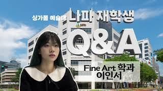 싱가포르유학 [신세기유학원] 싱가포르 예술대 나파 재학생 Q&A!