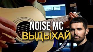 Noize MC — Выдыхай на гитаре (IG9 cover)