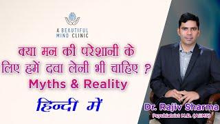 Reality / Myths of Treatment  for Depression  :-    दवाई - इस्तेमाल करें या नहीं ? in Hindi