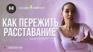 Как пережить расставание (для девушек)| Если он бросил? | Христианский Подкаст