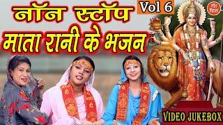 नवरात्रि Geet▹नॉनस्टॉप माता रानी के भजन Vol 6 |Mata Bhakti Geet |Devi Bhakti Bhajans |Navratri Songs