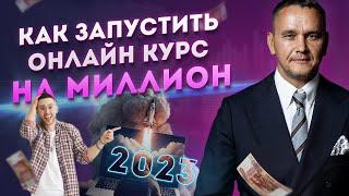 Как запустить онлайн-курс и получить 1 000 000 рублей за первую неделю?