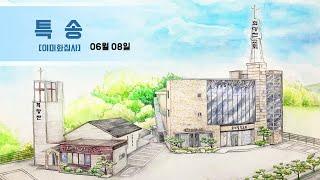25.06.08 전주 희망찬교회 특송-이미화 집사