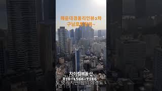 해운대 경동리인뷰2차 구남로 방향 뷰~ #shorts