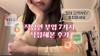 직장인 부업 7가지 직접 해본 후기 | 강의에만 약 100만원 써봄 주의