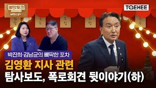 삐딱토크 시즌6ㅣ박진희·김남균의 삐딱토크ㅣ김영환 지사 관련 탐사보도, 폭로회견 뒷이야기(하)