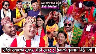 सुन्दर जोडी सागर र सीमाको धुमधाम बिहे दर्शकको सापना पुरा भयो New Nepali Live DOhori 2081