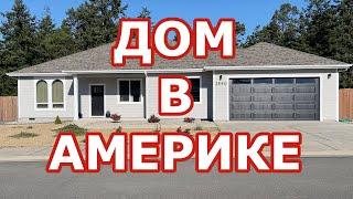 Тур по нашему американскому дому