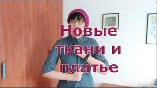 #54 Пополнение запасов тканей. Сшила макет он же домашнее платье