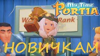 10 ВАЖНЫХ СОВЕТОВ НОВИЧКАМ My Time At Portia