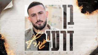 בן דרעי - שורף  |  Ben Deri – Soref