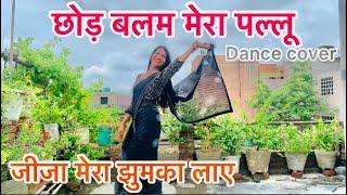 छोड़ बलम मेरा पल्लू |Chod balam mera pallu| New trending Bhojpuri song 2023 Dance video | Sumanvish