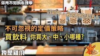 不可忽視的的定價策略！大中小飲料妳選哪個？誘餌效應｜你所不知道的心理學