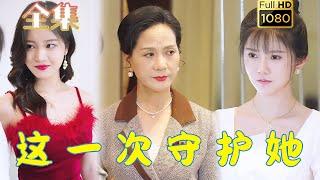 【真假千金】《这一次守护她》#古风好剧 #drama #movie #shorts #shortvideo #短剧 #爱情 #都市 #浪漫 #甜剧#甜寵#霸道總裁#霸總#虐渣#打脸