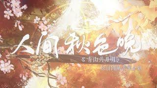 【《青山共月明》音乐企划】人间秋色晚（第叁篇）『 南谢北顾，一段传奇，终成武林轶闻。 』