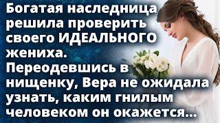 Богатая наследница решила проверить своего ИДЕАЛЬНОГО жениха переодевшись в нищенку Истории любви