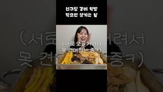 친구랑 같이 마라탕 먹방 찍으면 생기는 일