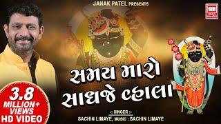 Samay Maro Sadhje Vala | સમય મારો સાધજે વ્હાલા | Sachin Limaye | Shrinathji Full Songs | Soormandir