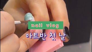 네일학원vlog. 아트반수업 첫 날엔 뭘 배울까? (체크아트)