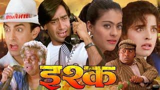 इश्क फुल मूवी | Ishq Full HD Movie | अजय देवगन | आमिर खान | काजोल | जूही चावला | बॉलीवुड कॉमेडी