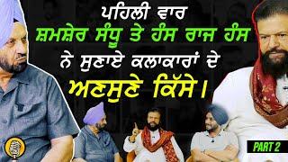 ਪਹਿਲੀ ਵਾਰ Shamsher Sandhu ਤੇ Hans Raj Hans ਨੇ ਸੁਣਾਏ ਕਲਾਕਾਰਾਂ ਦੇ ਅਣਸੁਣੇ ਕਿੱਸੇ !! Part 2