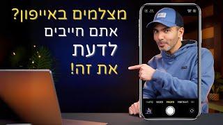 למה התמונות באייפון נראות שונה אחרי הצילום?  ואיך לתקן את זה!