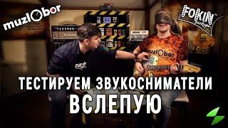 Тестируем звукосниматели вслепую с Fokin Pickups на #muzlObor