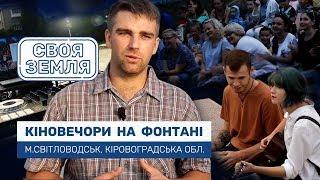 Кіновечори на фонтані. Світловодськ | Своя земля