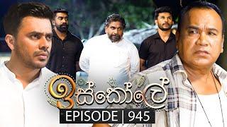 Iskole (ඉස්කෝලේ) | Episode 945 | 23rd October 2024