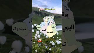 اسماء محافظات الجزائر #الدول_العربية #عمان